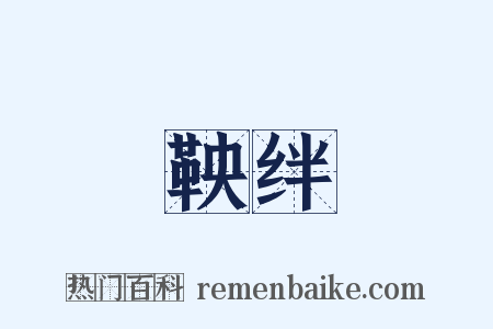 鞅绊是什么意思的图片